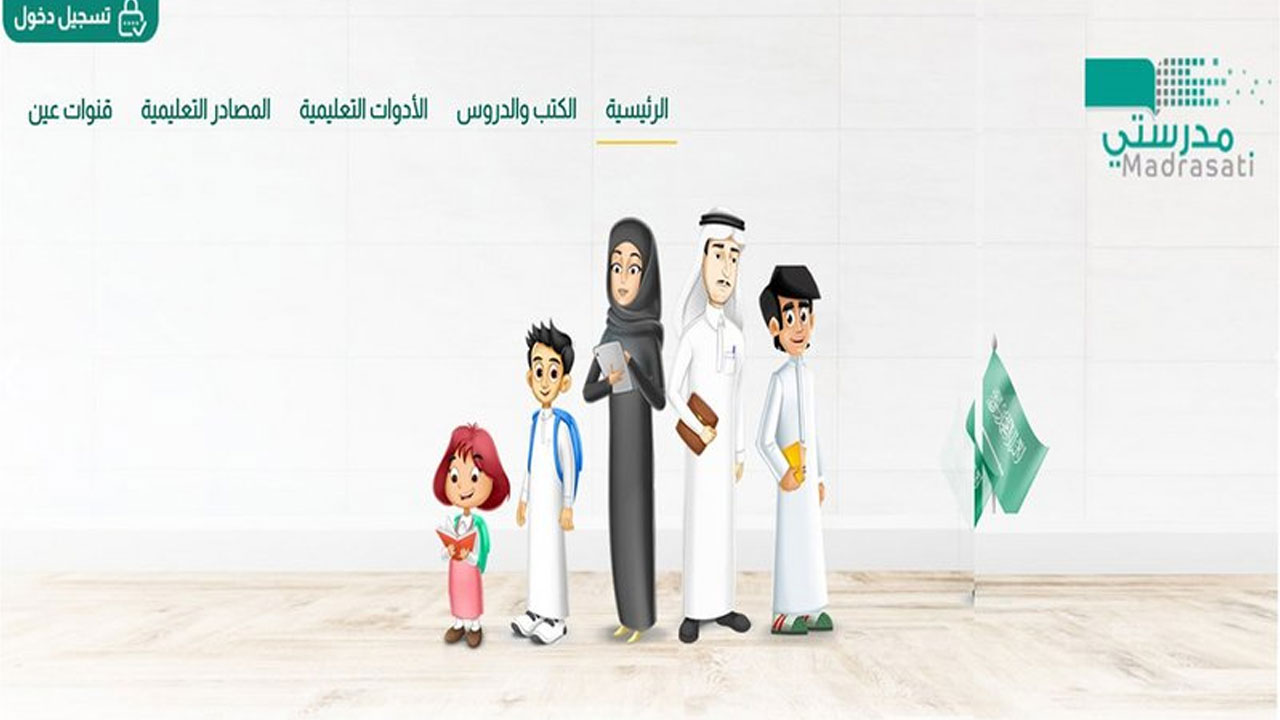 خدمة تسجيل منصة مدرستي التعليمية لتسهيل التعلم عن بعُد لطلاب جميع المراحل التعليمية بالمملكة العربية السعودية