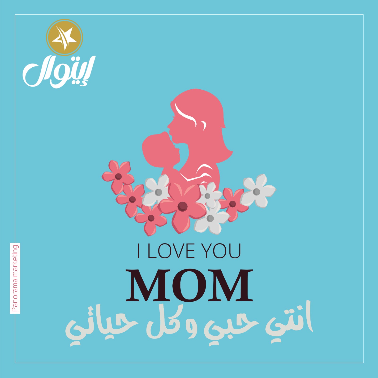 أمي أنتِ ملكة هذا المنزل،