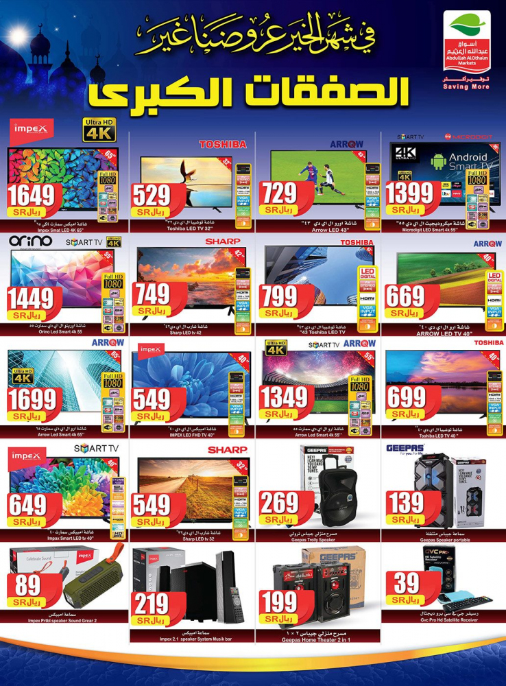 عروض اسواق العثيم الصفقات الكبرى