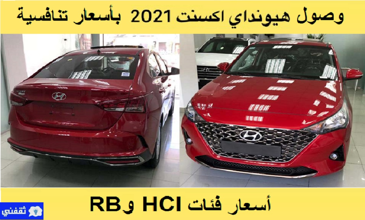 وصول هيونداي أكسنت 2021 بفئتيها Rb و Hci مع تغييرات جديدة وسعر تنافسي من الوكيل ثقفني