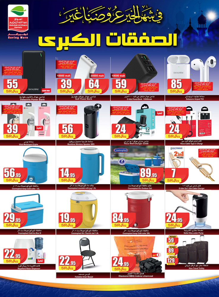 عروض اسواق العثيم الصفقات الكبرى