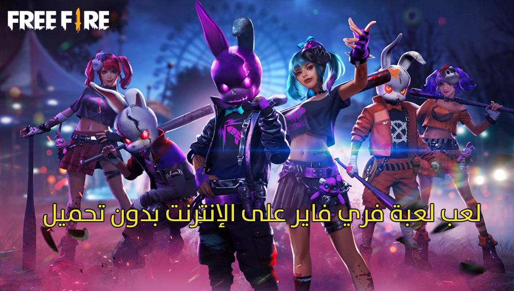 لعبة فري فاير