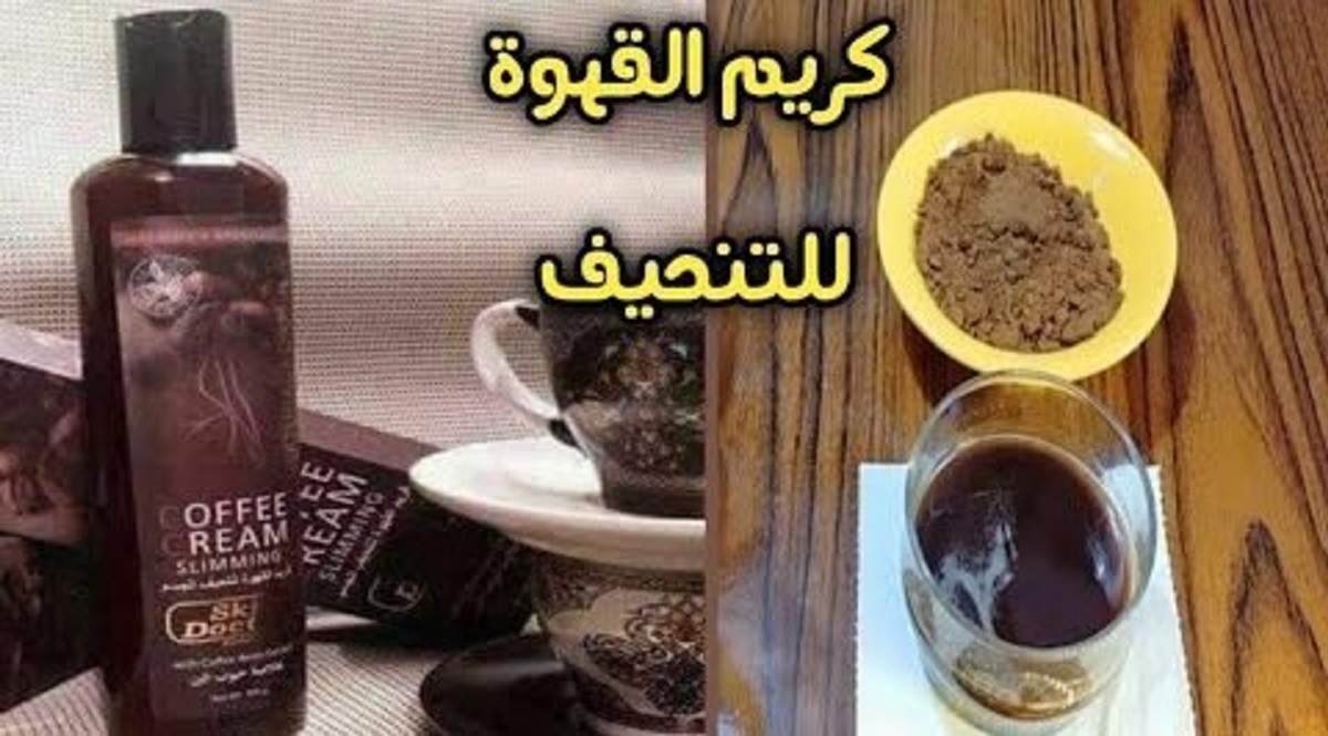 كريم القهوة للتخسيس أقوي كريم نسف وحرق دهون الكرش