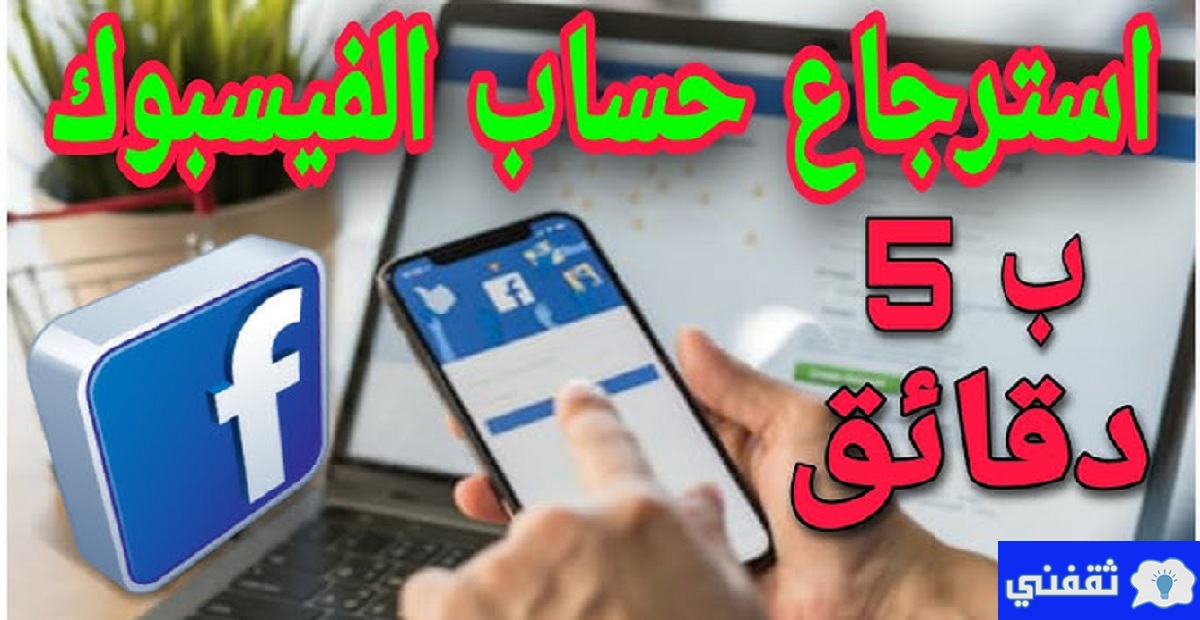 إسترجاع حسابك على الفيس بوك 2021خلال 5 دقائق