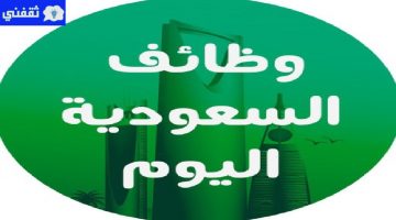 وظائف سعودية بشركات مضمونة لعدة شهادات