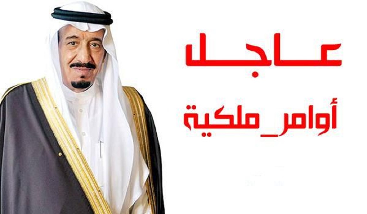 أوامر الملك سلمان بن عبد العزيز الجديدة