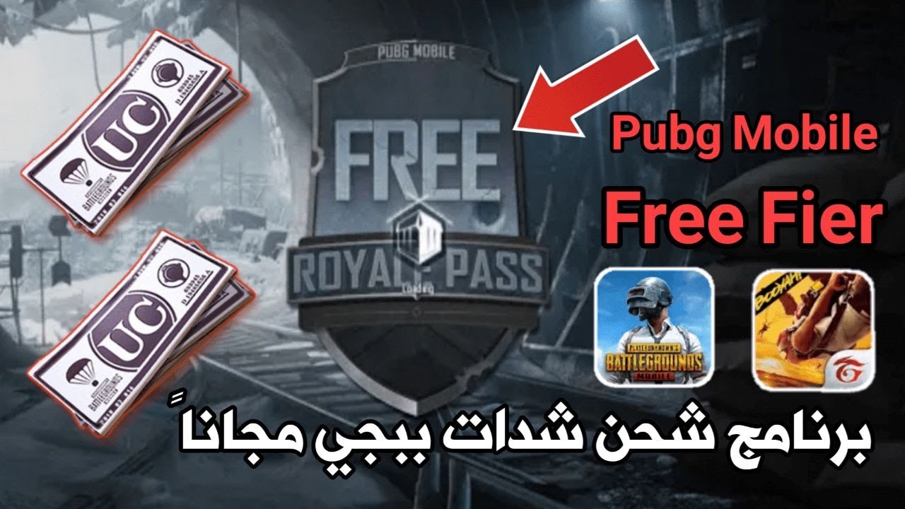 برنامج شحن شدات ببجي مجانا السيزون 18 PUBG UC ببلاش