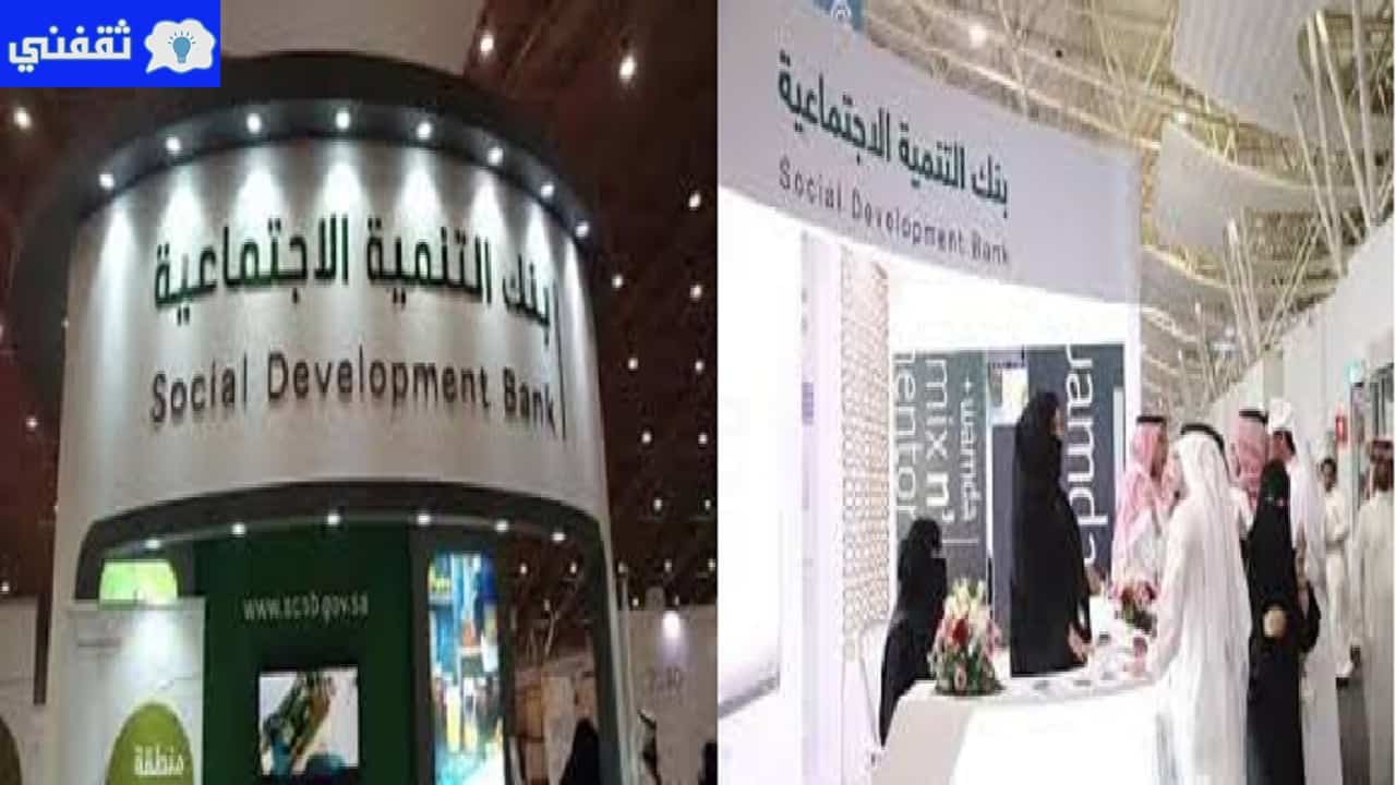 شروط وأولوية تمويل المشاريع الصغيرة من بنك التنمية الإجتماعية