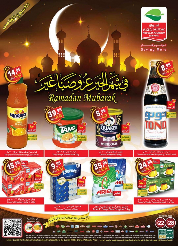 أقوي عروض وخصومات العثيم لشهر رمضان 1442 علي جميع المنتجات في السعودية