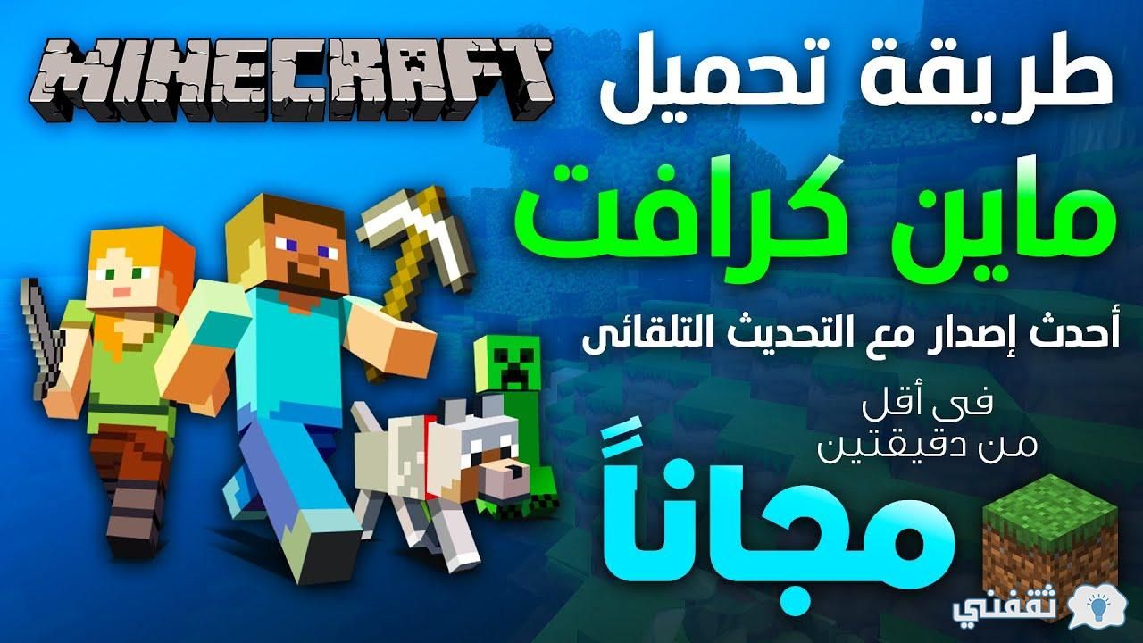 تحميل لعبة ماين كرافت