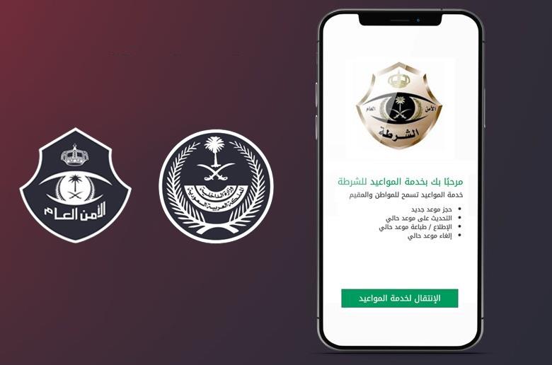 حجز مواعيد الشرطة عبر أبشر