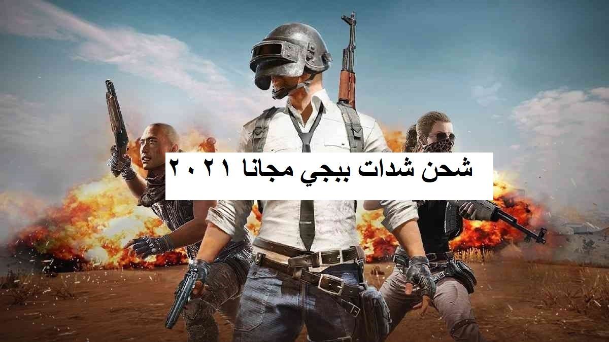 تطبيقات شحن شدات ببجي PUBG UC مجاناً وتحويلها إلي حسابك