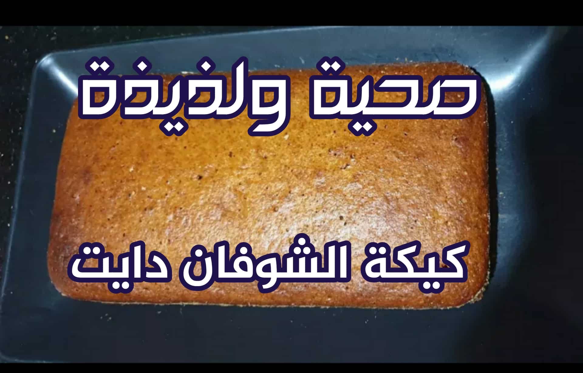 كيكة الشوفان دايت بطريقة صحية بدون زيت للشيف سالي فؤاد