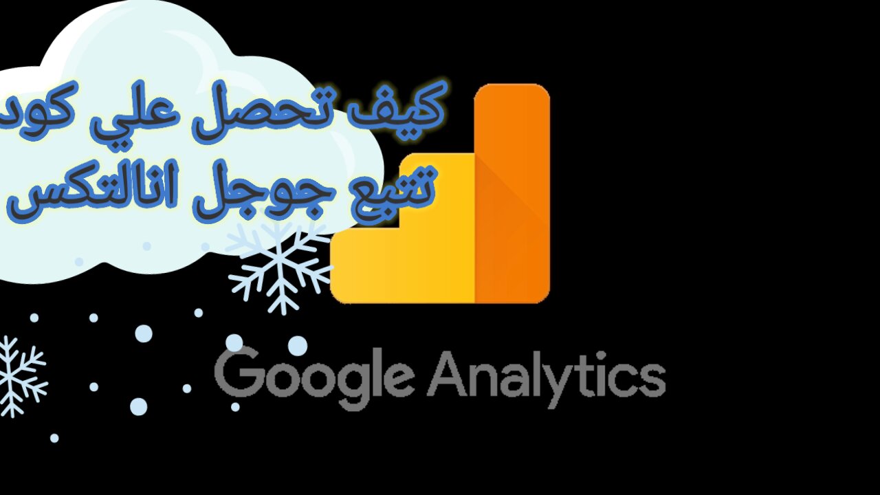 Google Analytics شرح