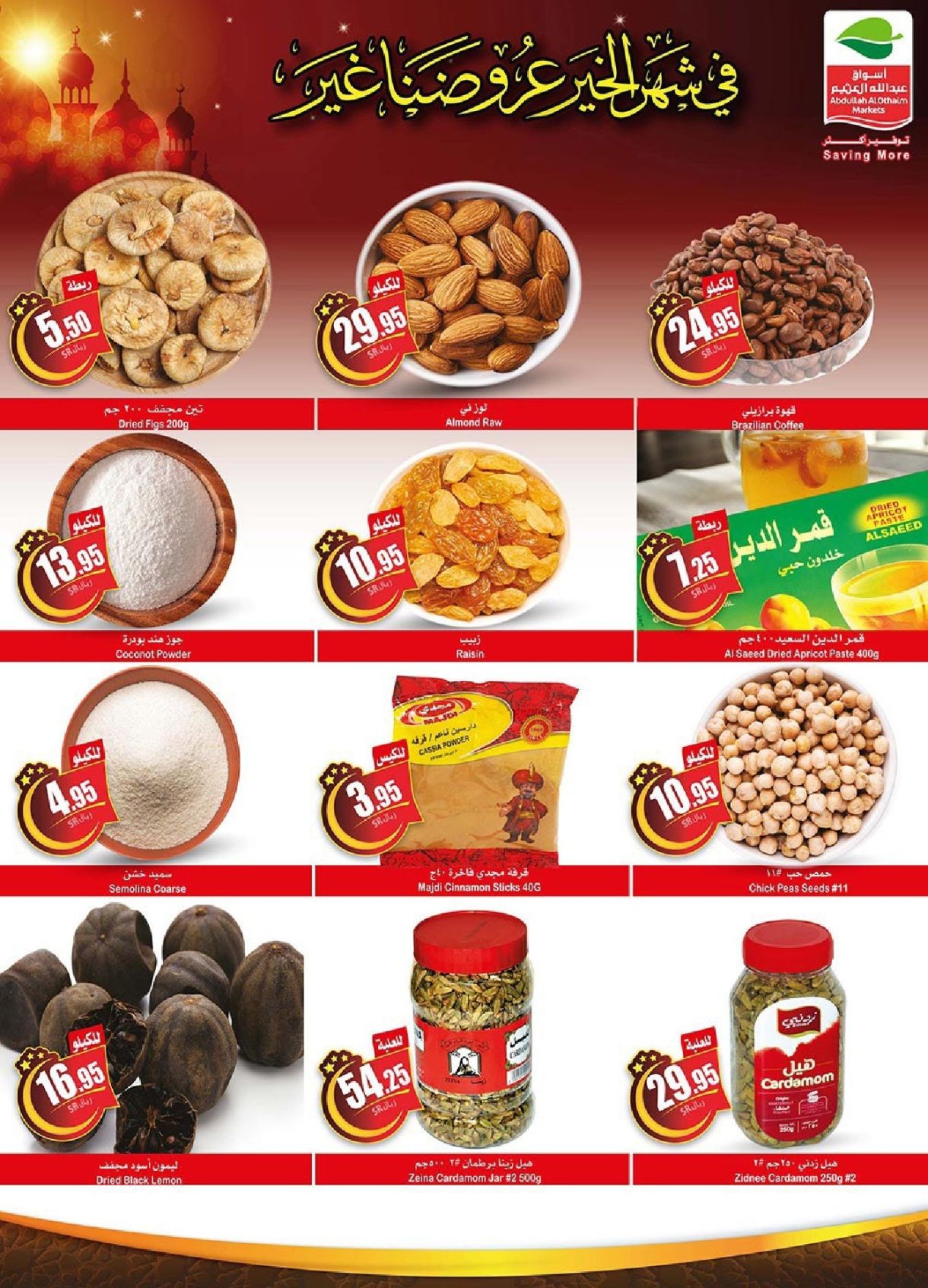 عروض العثيم لهذا الاسبوع