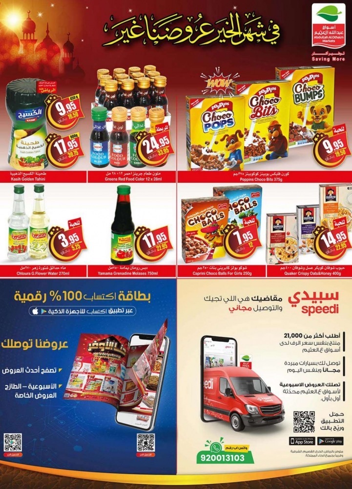 عروض العثيم السعودية عروض رمضان ١٤٤٢