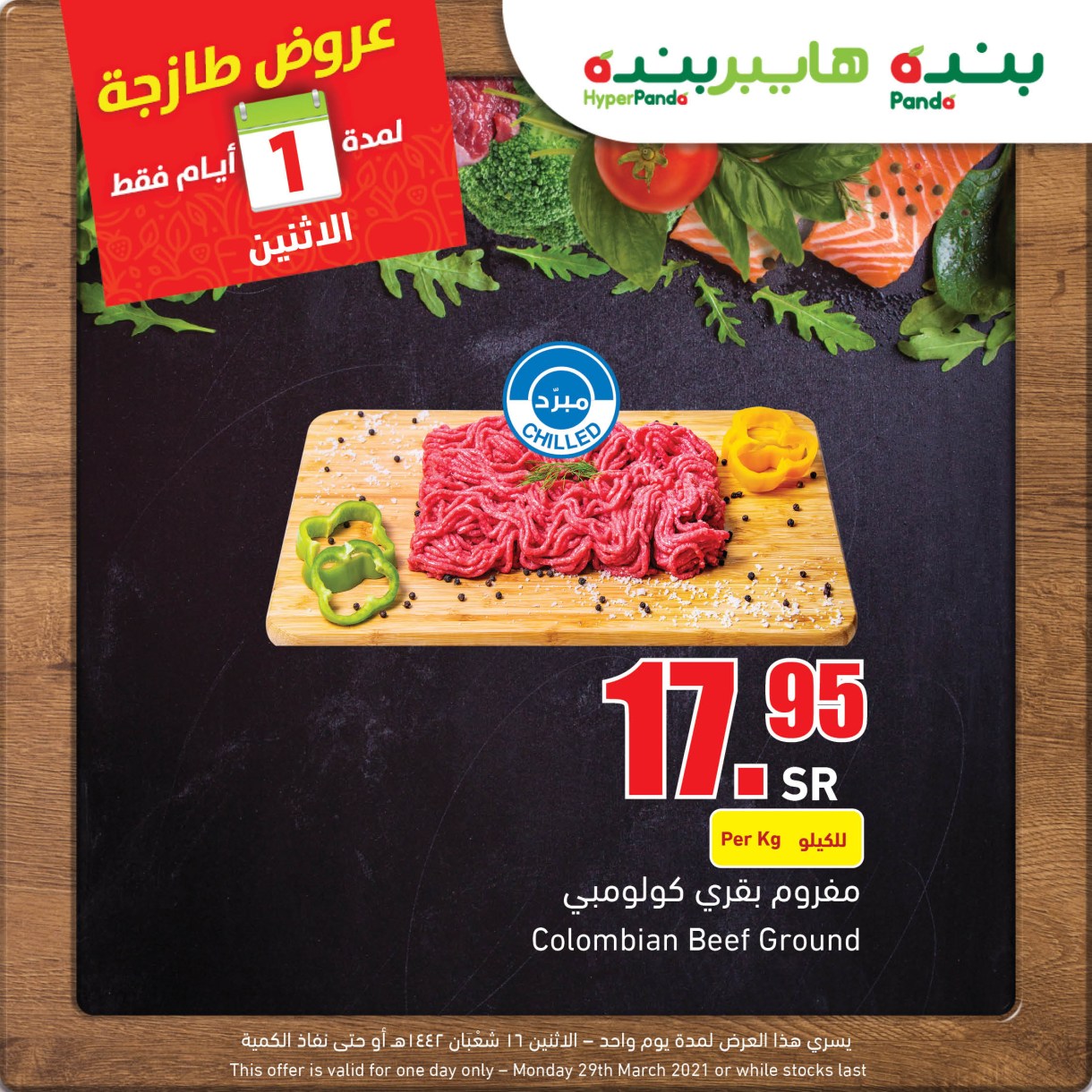 عروض بنده اليوم الاثنين