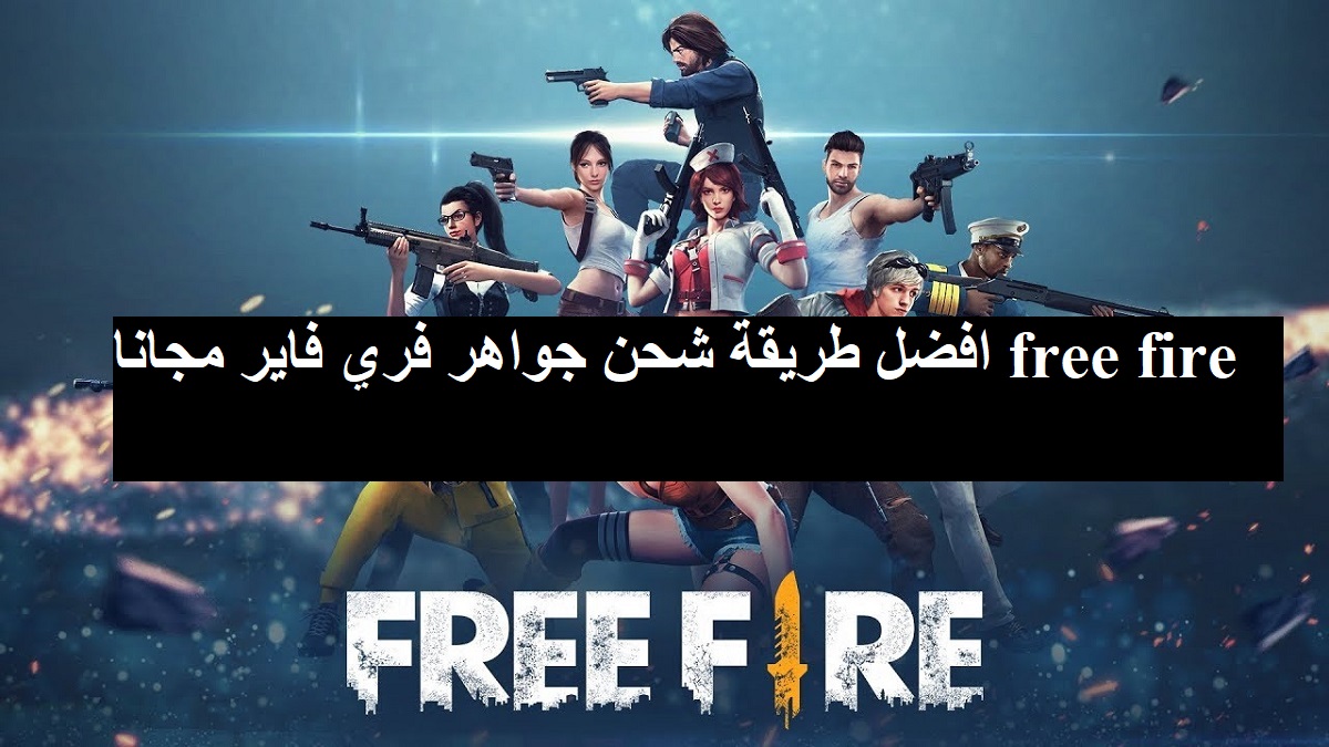 افضل طريقة شحن جواهر فري فاير مجانا free fire