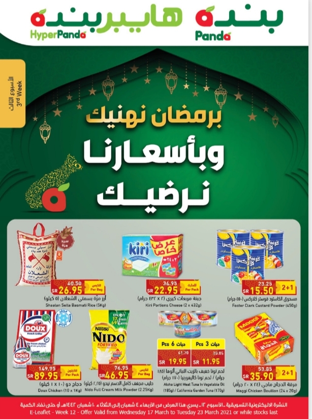 اوقات دوام هايبر بنده في رمضان اروردز