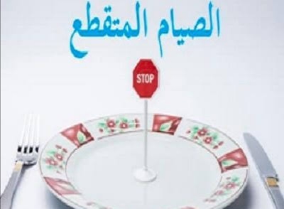 الصيام المتقطع لإنقاص الوزن والتخلص من الوزن الزائد