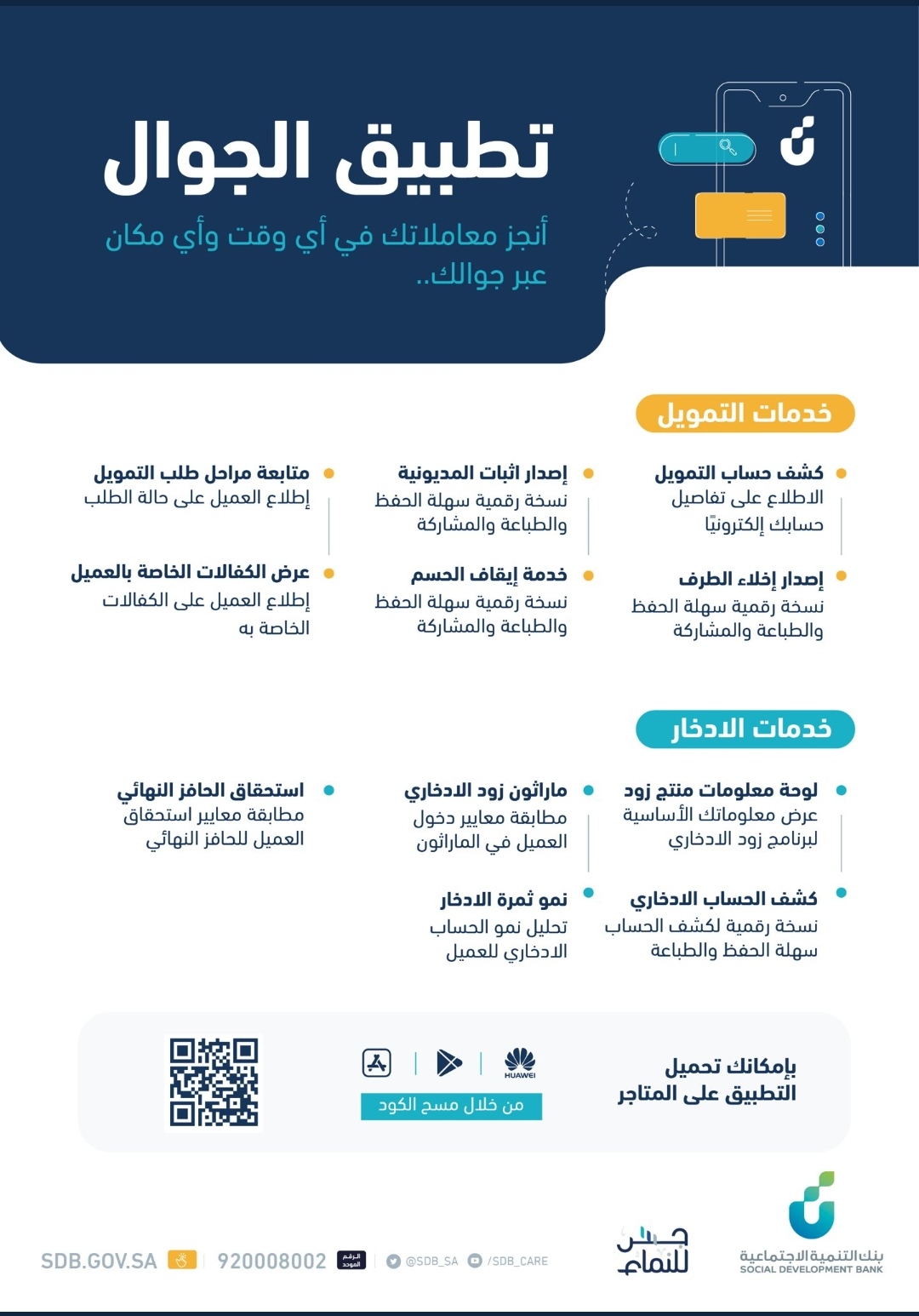 خدمات التمويل والادخار عبر تطبيق بنك التنمية الاجتماعية