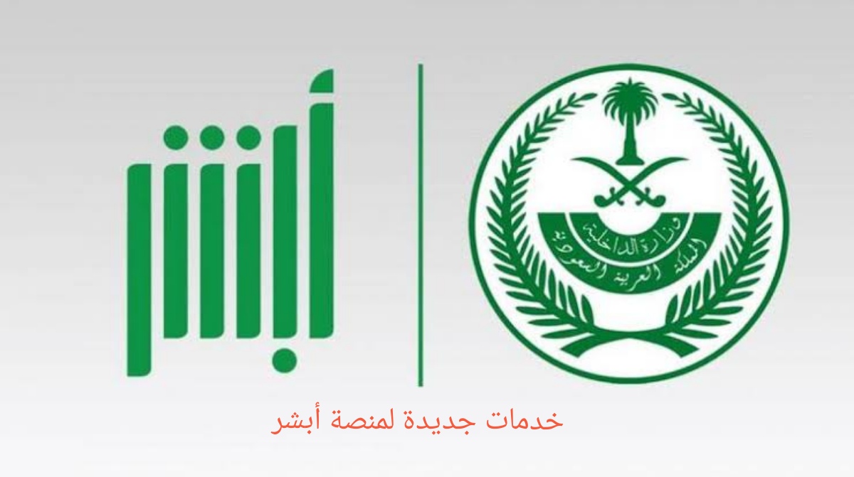 خدمات جديدة لمنصة أبشر الأفراد خدمة جديدة أشر للصم وخدمات الجوازات