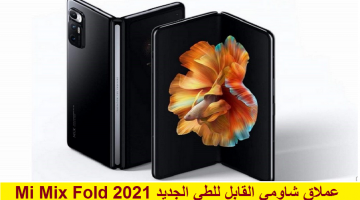 شاومي تكشف عن Mi Mix Fold أول هاتف قابل للطي بسرعة فائقة