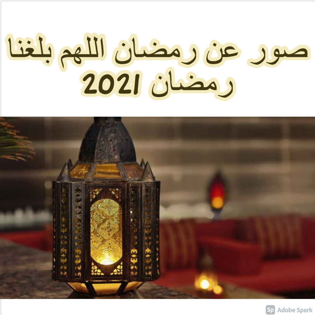 صور عن رمضان اللهم بلغنا رمضان 2021