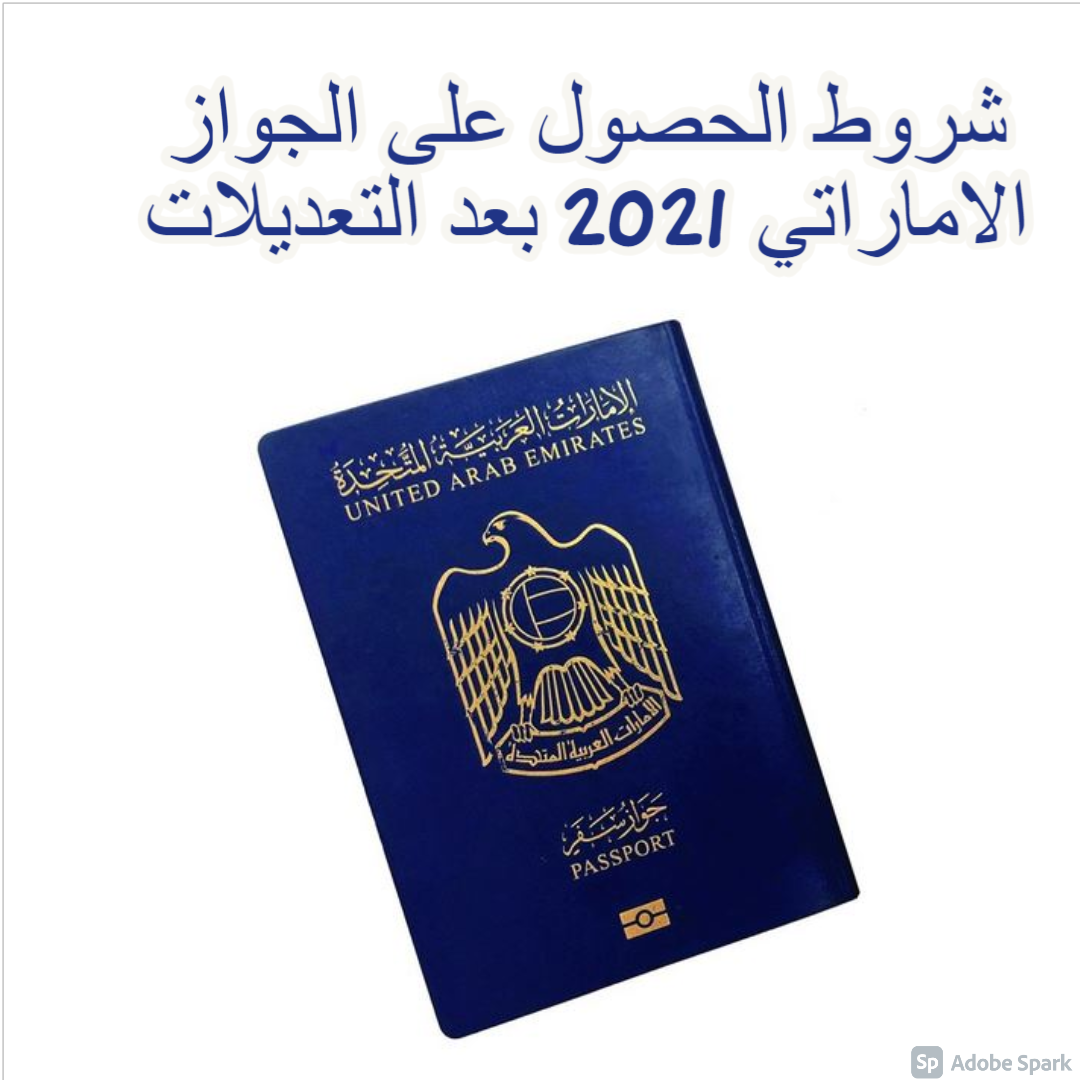 شروط الحصول على الجواز الاماراتي 2021
