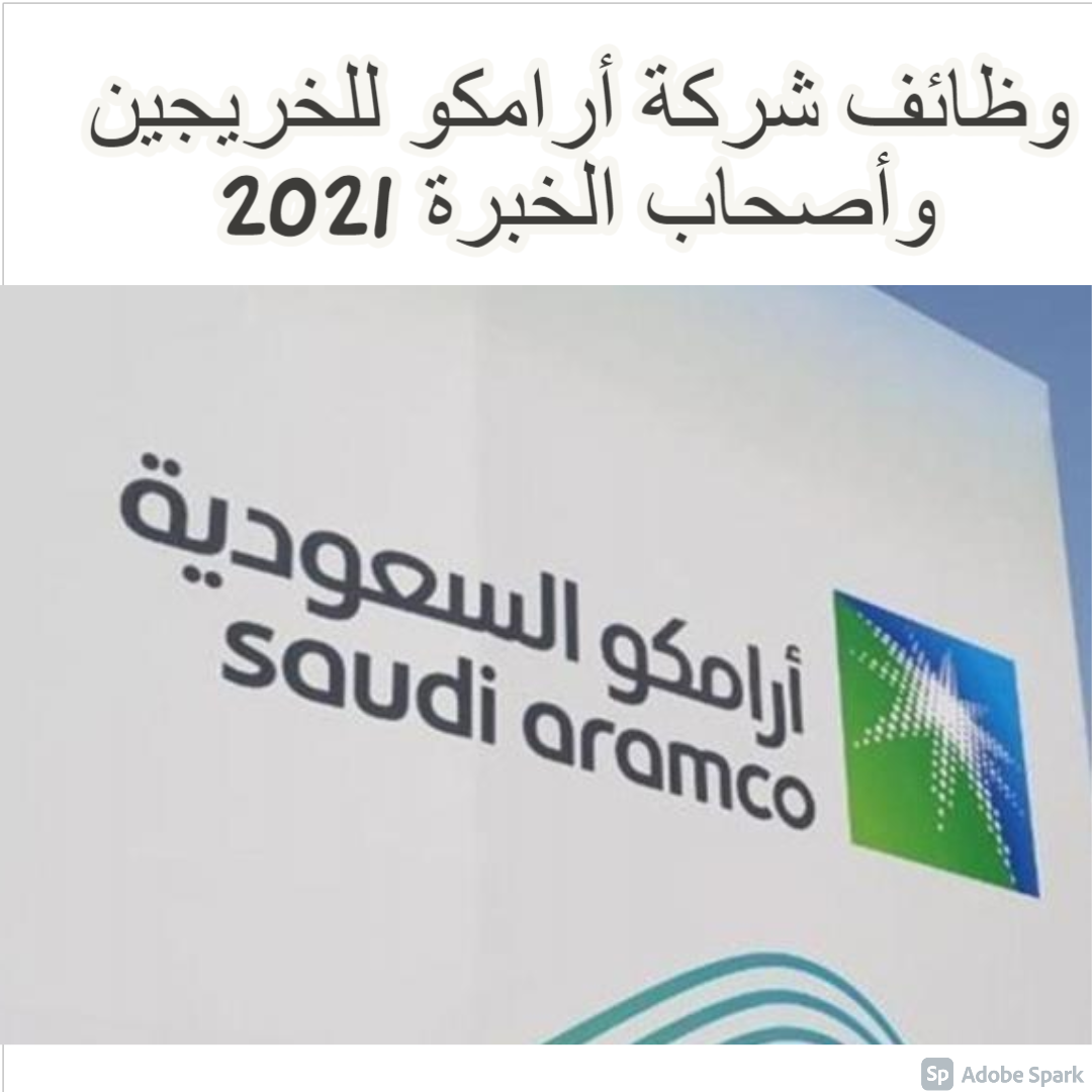 وظائف شركة أرامكو للخريجين