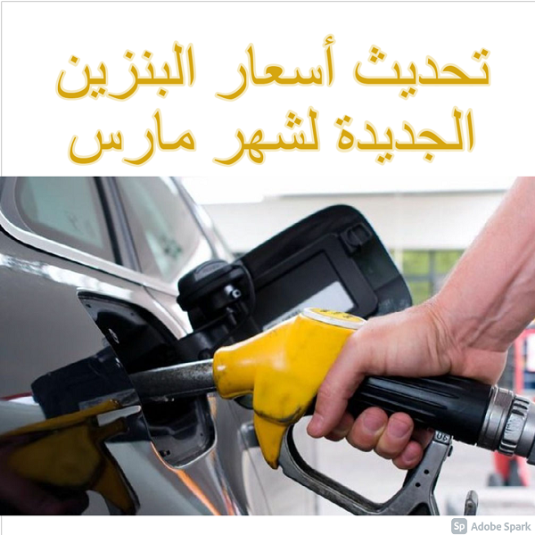 تحديث أسعار البنزين الجديدة لشهر مارس 2021