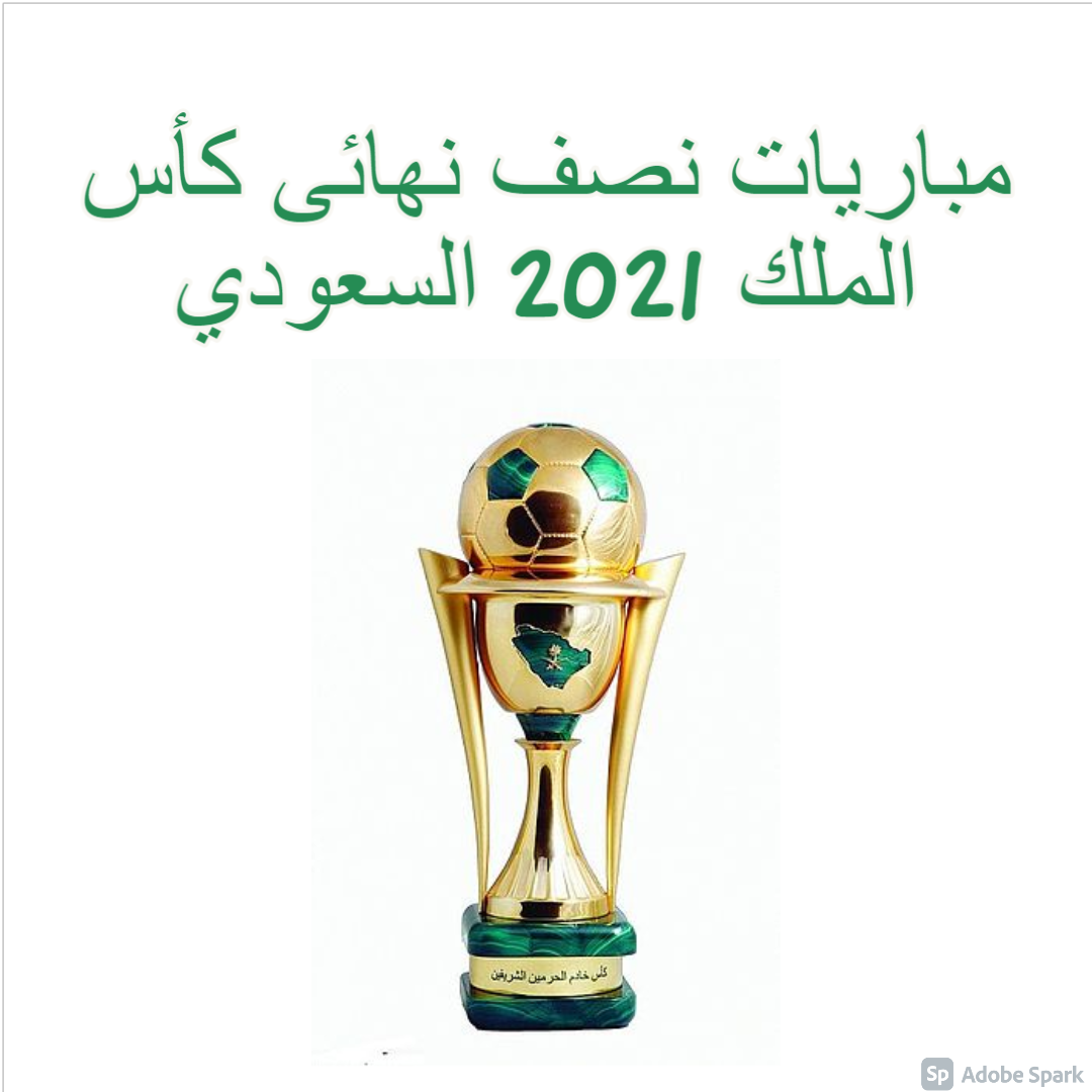 موعد نهائي كأس الملك السعودي 2021