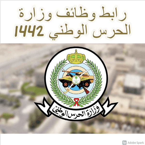 رابط وظائف وزارة الحرس الوطني 1442