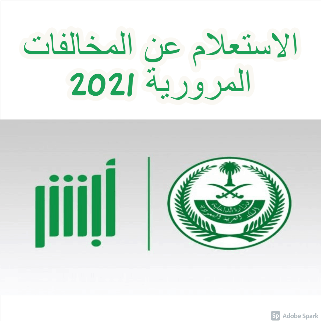 الاستعلام عن المخالفات المرورية 2021