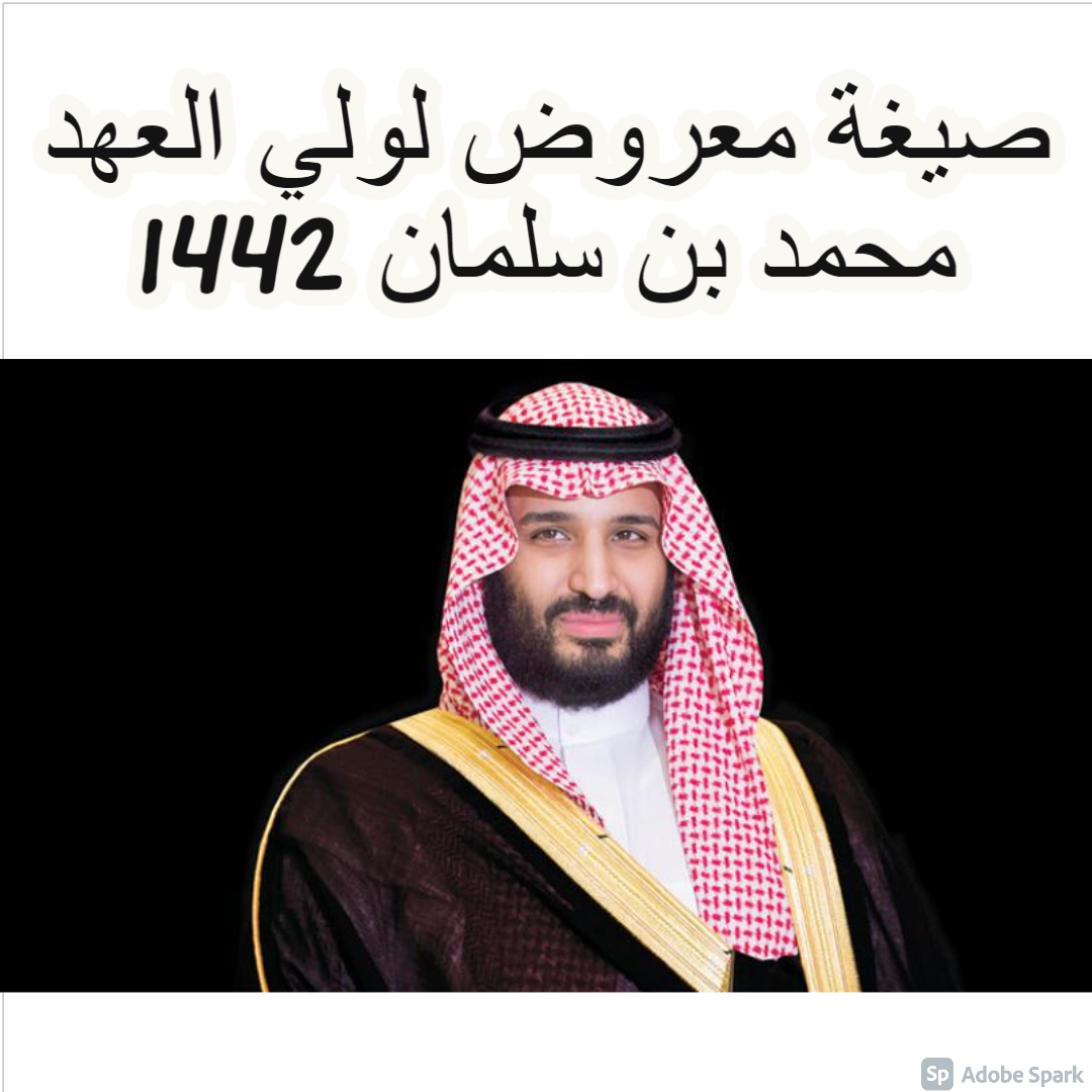 صيغة معروض لولي العهد محمد بن سلمان 1442