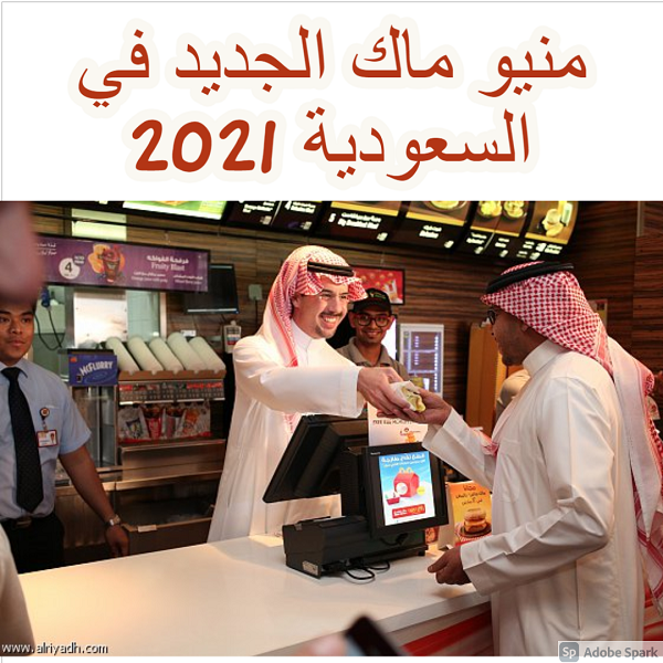 منيو ماك الجديد في السعودية 2021