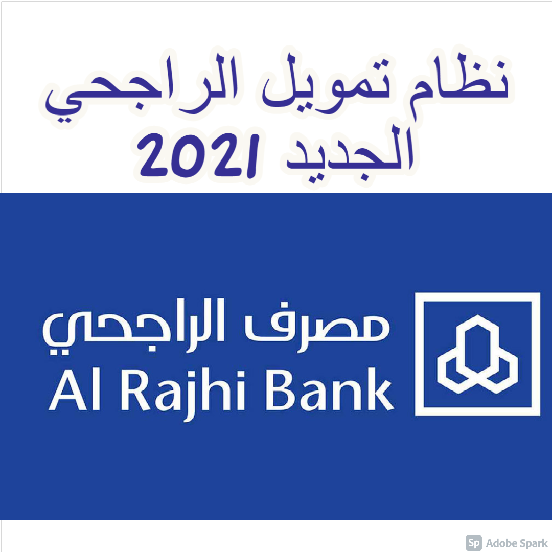 نظام تمويل الراجحي الجديد 2021