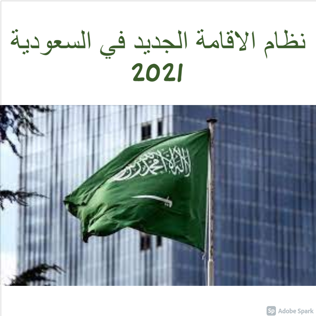 نظام الاقامة الجديد في السعودية 2021