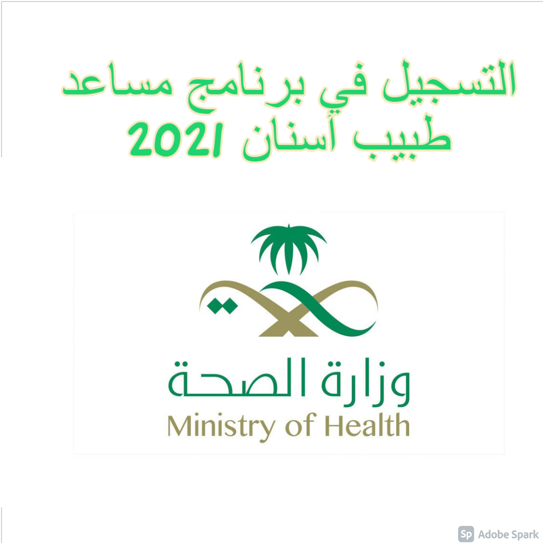 التسجيل في برنامج مساعد طبيب أسنان 2021