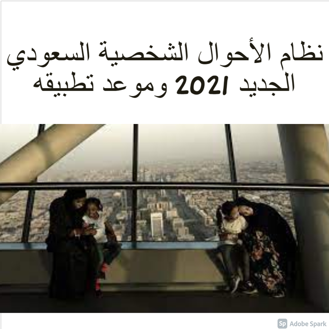نظام الأحوال الشخصية السعودي الجديد 2021