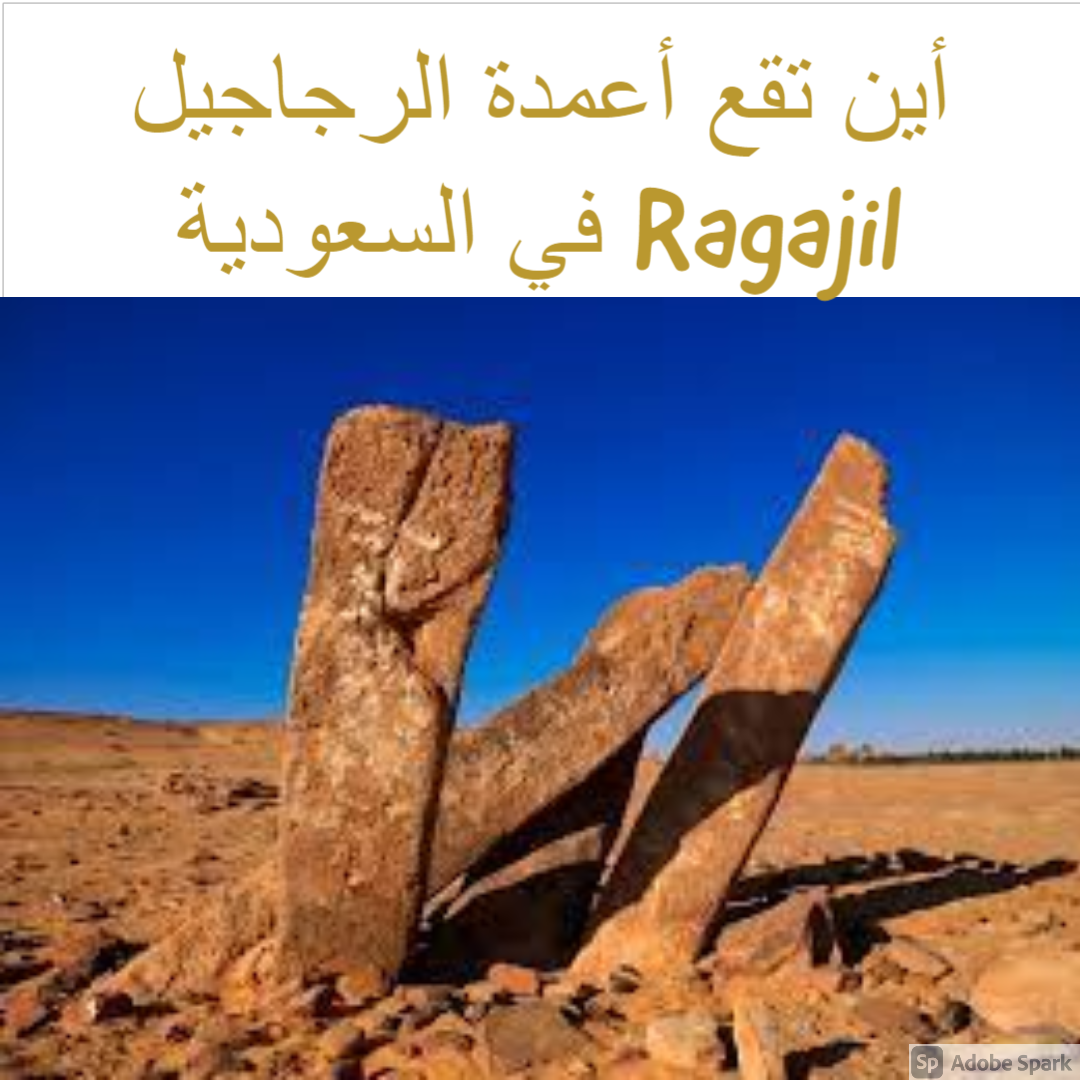 أين تقع أعمدة الرجاجيل Ragajil في السعودية