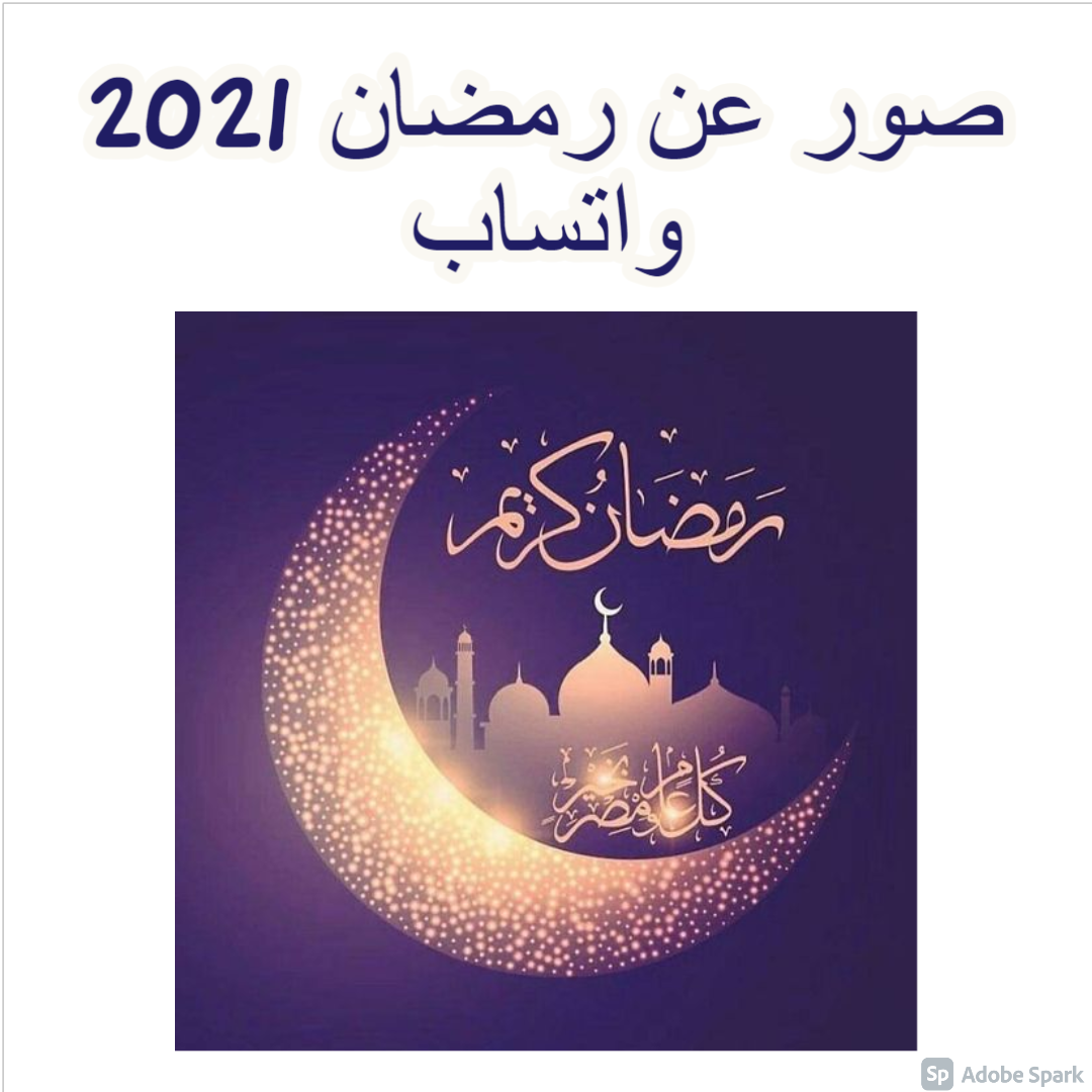 صور عن رمضان 2021 واتساب