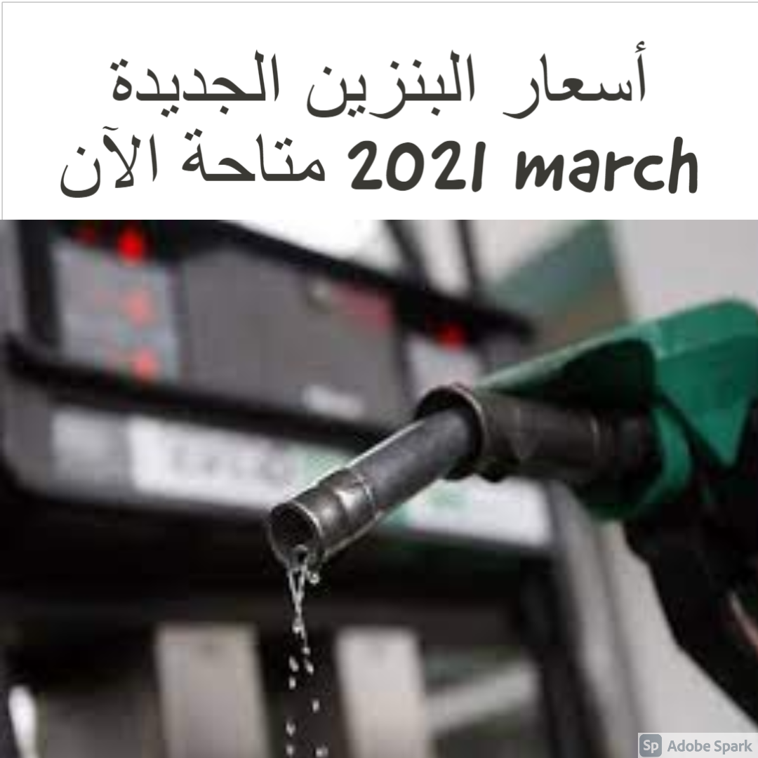 أسعار البنزين الجديدة march 2021