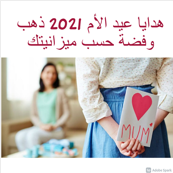 هدايا عيد الأم 2021 ذهب وفضة حسب ميزانيتك