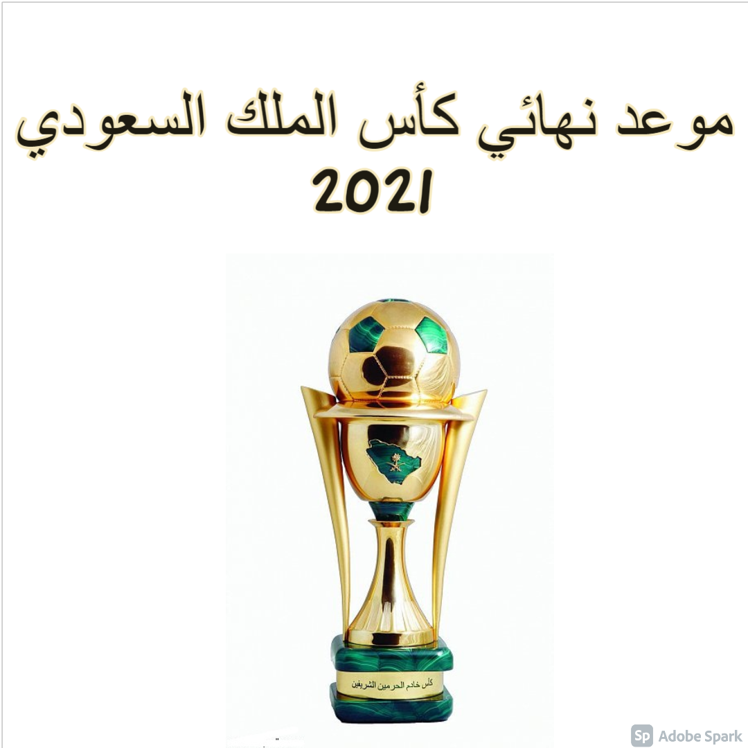 موعد نهائي كأس الملك السعودي 2021