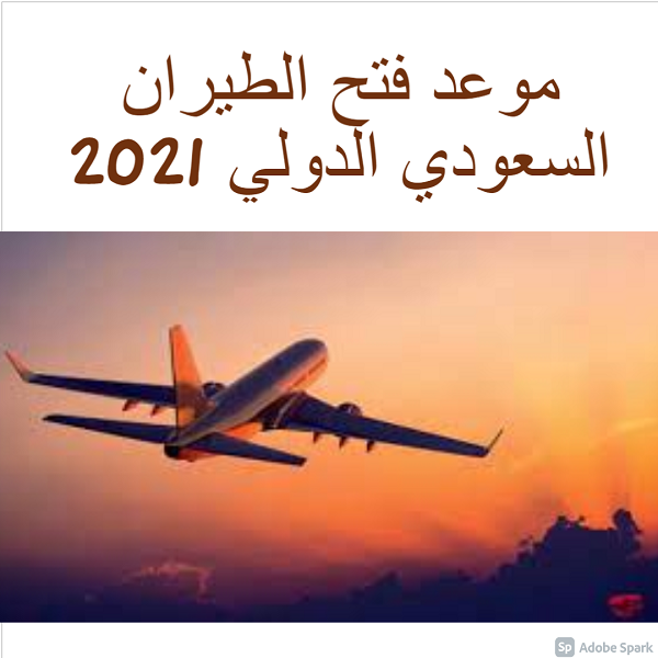 الدولي عودة اليوم الطيران في السعودية اخبار عودة