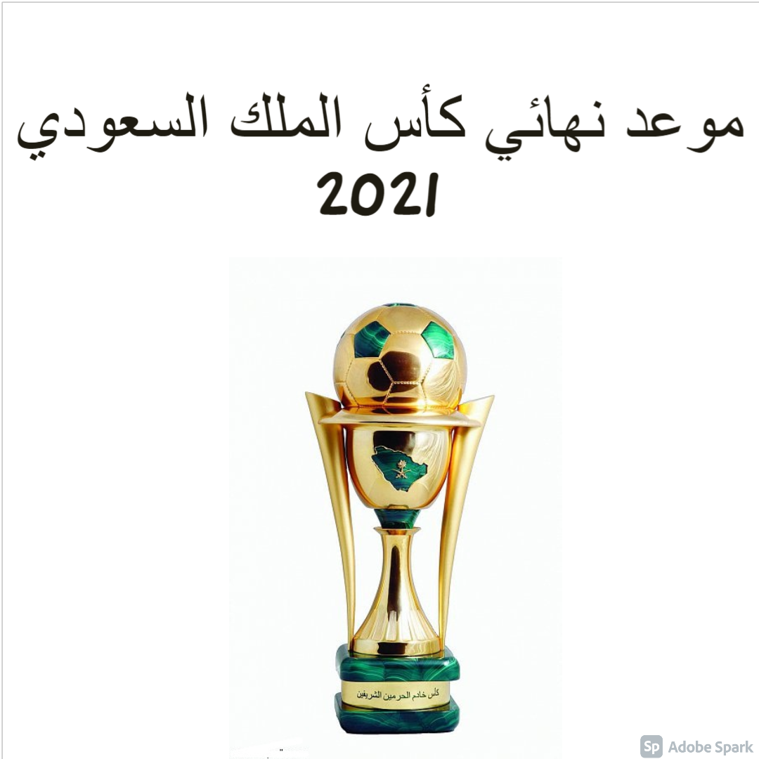 موعد نهائي كأس الملك السعودي 2021