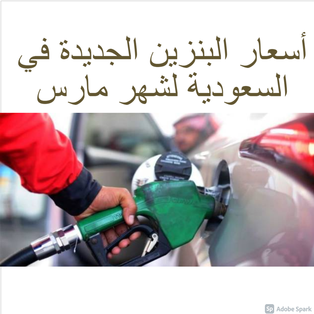 أسعار البنزين الجديدة في السعودية لشهر مارس 2021 .. بنزين ...