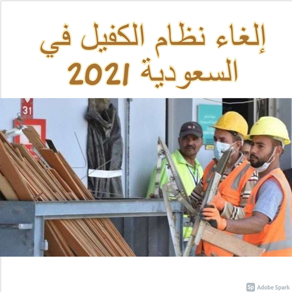 إلغاء نظام الكفيل في السعودية 2021