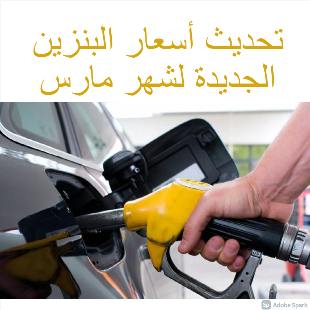 تحديث أسعار البنزين الجديدة لشهر مارس 2021